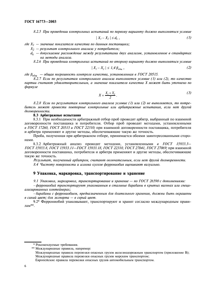 ГОСТ 16773-2003 Феррониобий. Технические требования и условия поставки (фото 9 из 11)