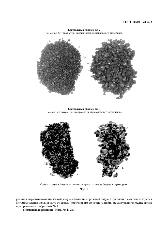 ГОСТ 11508-74 Битумы нефтяные. Методы определения сцепления битума с мрамором и песком (фото 4 из 7)