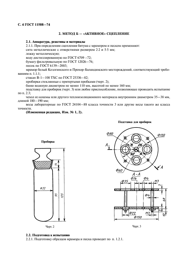 ГОСТ 11508-74 Битумы нефтяные. Методы определения сцепления битума с мрамором и песком (фото 5 из 7)