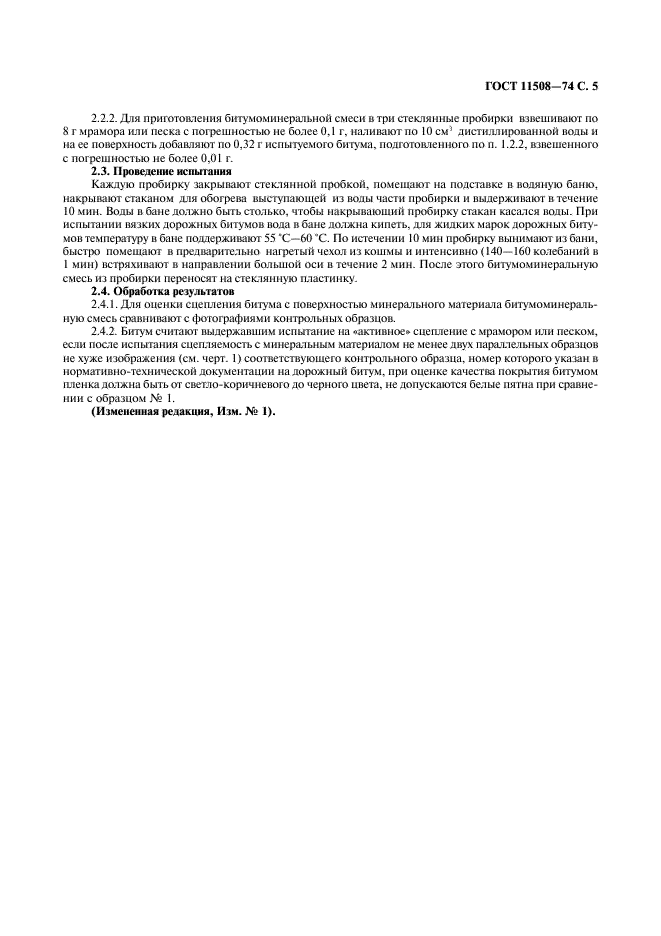 ГОСТ 11508-74 Битумы нефтяные. Методы определения сцепления битума с мрамором и песком (фото 6 из 7)