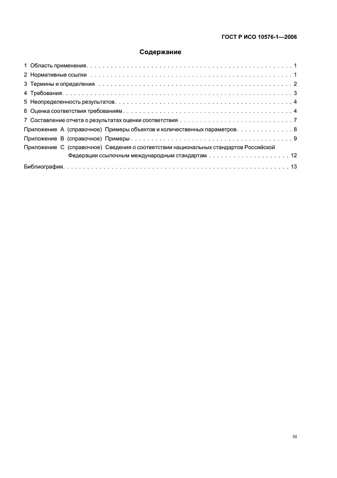 ГОСТ Р ИСО 10576-1-2006 Статистические методы. Руководство по оценке соответствия установленным требованиям. Часть 1. Общие принципы (фото 3 из 19)