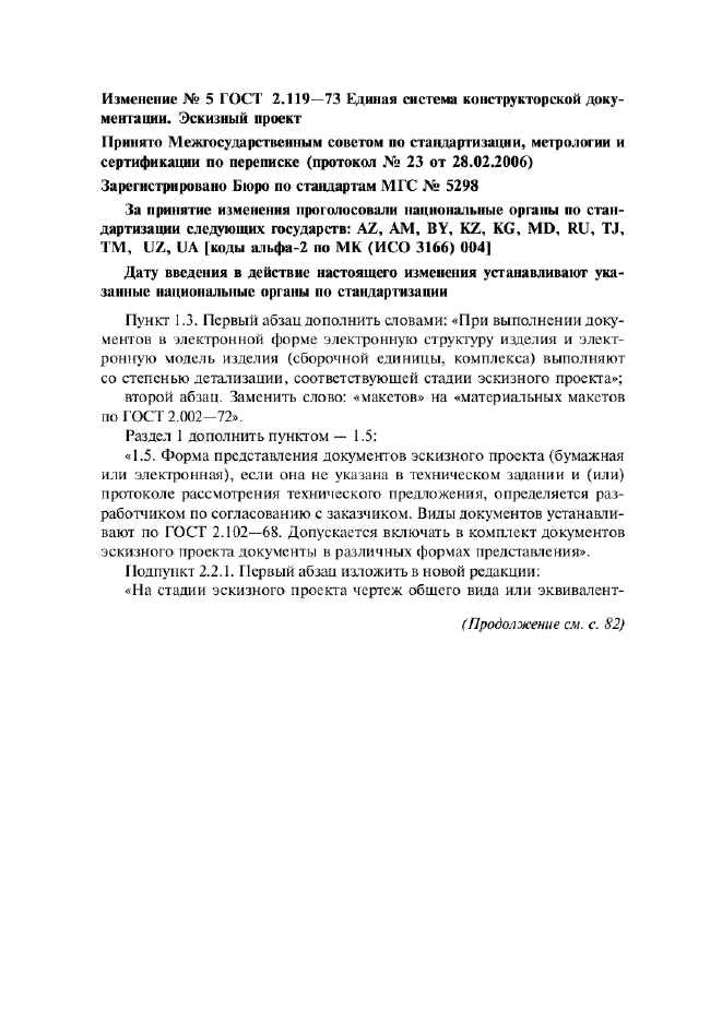 Изменение №5 к ГОСТ 2.119-73  (фото 1 из 4)