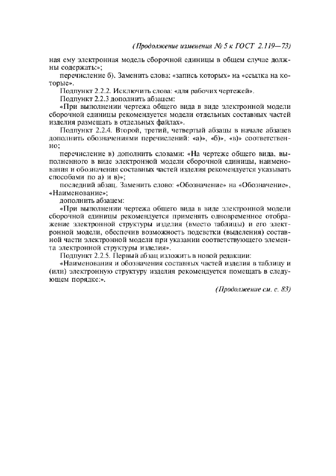 Изменение №5 к ГОСТ 2.119-73  (фото 2 из 4)