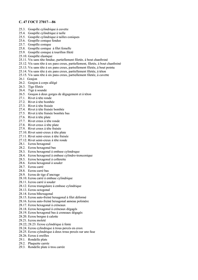 ГОСТ 27017-86 Изделия крепежные. Термины и определения (фото 48 из 49)