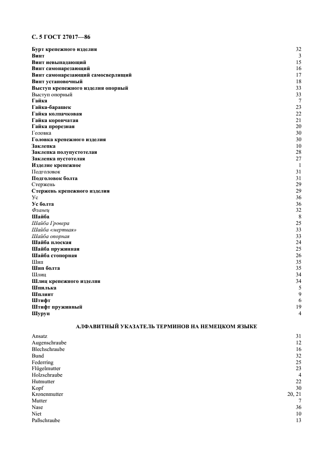ГОСТ 27017-86 Изделия крепежные. Термины и определения (фото 6 из 49)