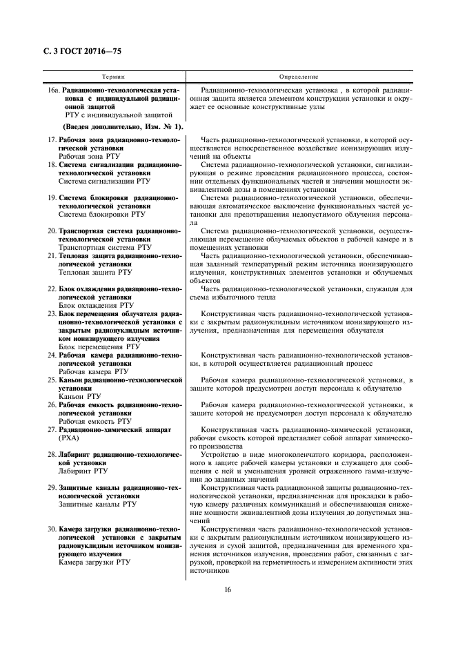ГОСТ 20716-75 Установки радиационно-технологические. Термины и определения (фото 3 из 7)
