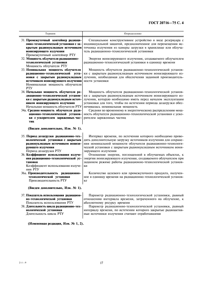 ГОСТ 20716-75 Установки радиационно-технологические. Термины и определения (фото 4 из 7)