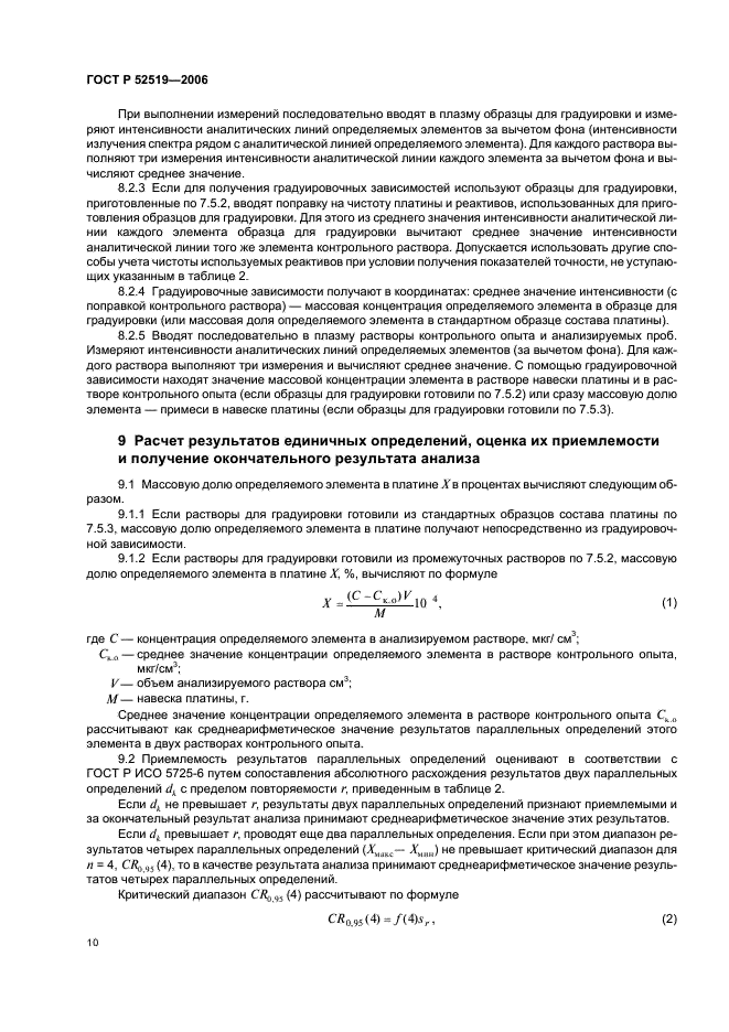 ГОСТ Р 52519-2006 Платина. Метод атомно-эмиссионного анализа с индуктивно связанной плазмой (фото 12 из 16)