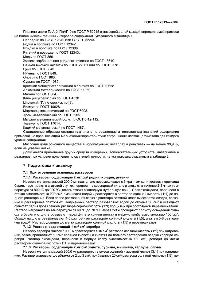 ГОСТ Р 52519-2006 Платина. Метод атомно-эмиссионного анализа с индуктивно связанной плазмой (фото 7 из 16)