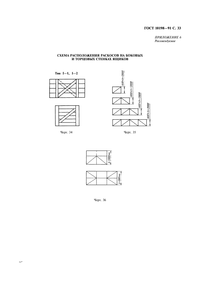 ГОСТ 10198-91 Ящики деревянные для грузов массой св. 200 до 20000 кг. Общие технические условия (фото 34 из 47)