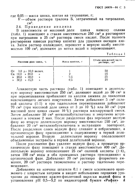 ГОСТ 24978-91 Сплавы медно-цинковые. Методы определения цинка (фото 5 из 20)