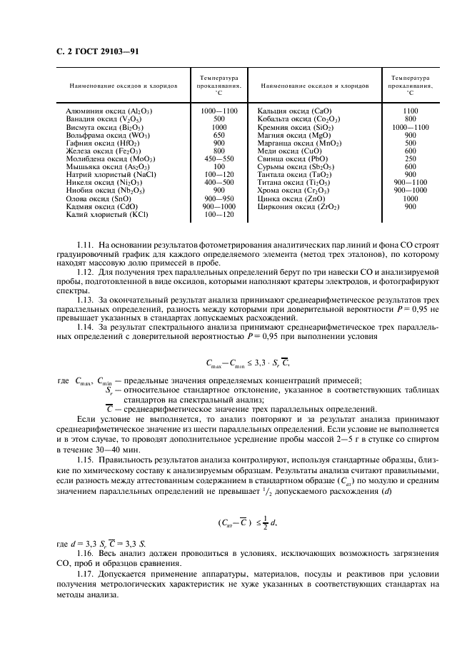 ГОСТ 29103-91 Вольфрам, молибден. Общие требования к методам химического и спектрального анализа (фото 3 из 7)