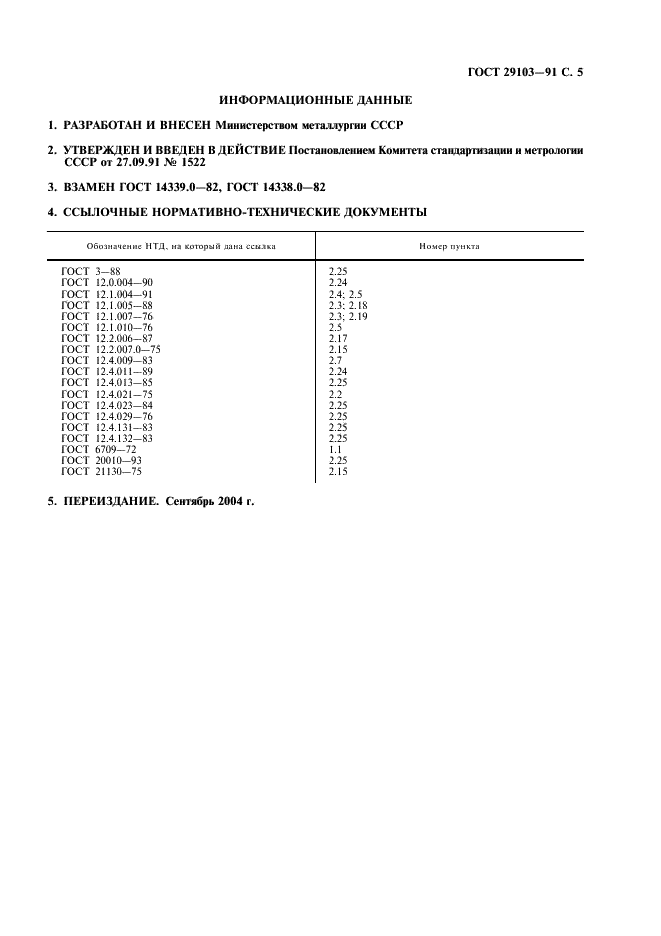 ГОСТ 29103-91 Вольфрам, молибден. Общие требования к методам химического и спектрального анализа (фото 6 из 7)