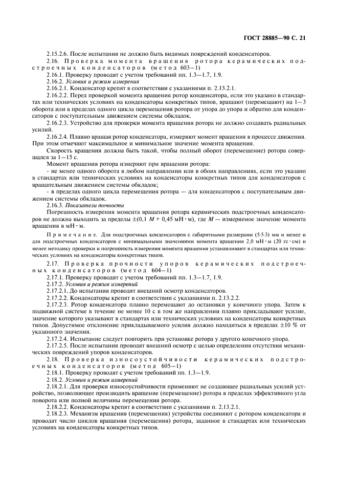 ГОСТ 28885-90 Конденсаторы. Методы измерений и испытаний (фото 22 из 31)