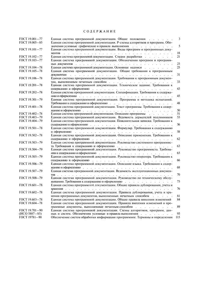 ГОСТ 19.701-90 Единая система программной документации. Схемы алгоритмов, программ, данных и систем. Условные обозначения и правила выполнения (фото 23 из 24)