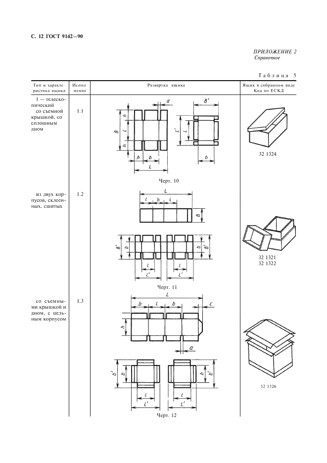 ГОСТ 9142-90 Ящики из гофрированного картона. Общие технические условия (фото 14 из 27)