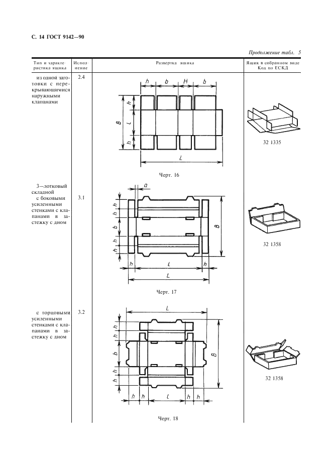 ГОСТ 9142-90 Ящики из гофрированного картона. Общие технические условия (фото 16 из 27)