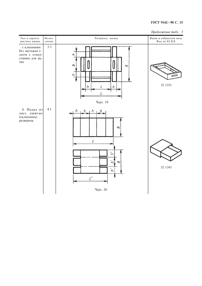 ГОСТ 9142-90 Ящики из гофрированного картона. Общие технические условия (фото 17 из 27)