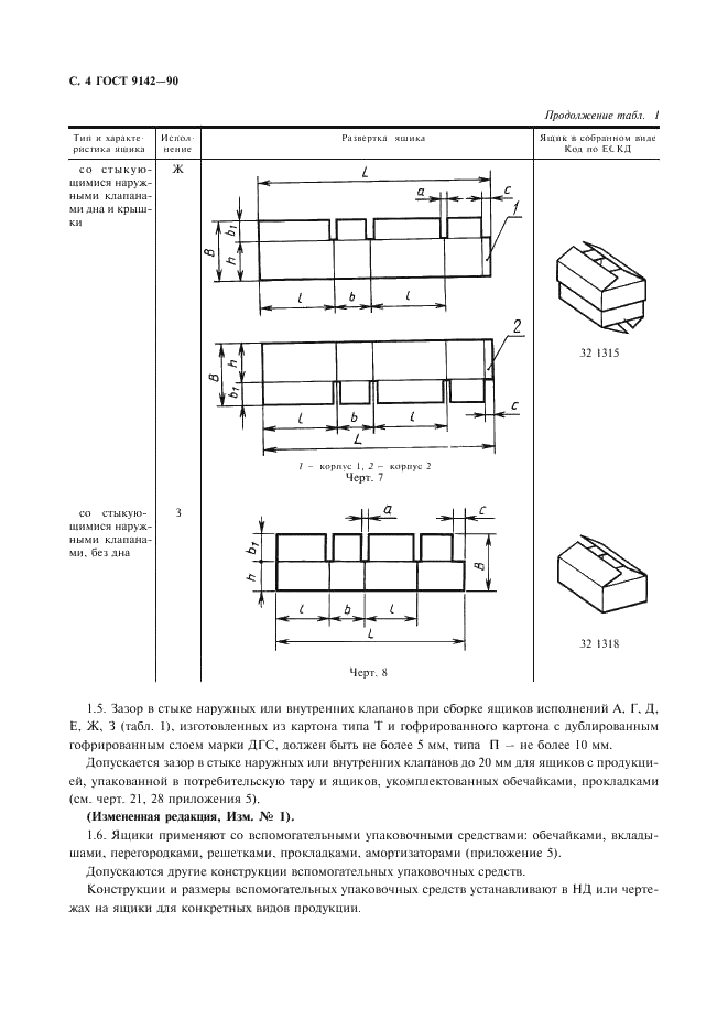 ГОСТ 9142-90 Ящики из гофрированного картона. Общие технические условия (фото 6 из 27)