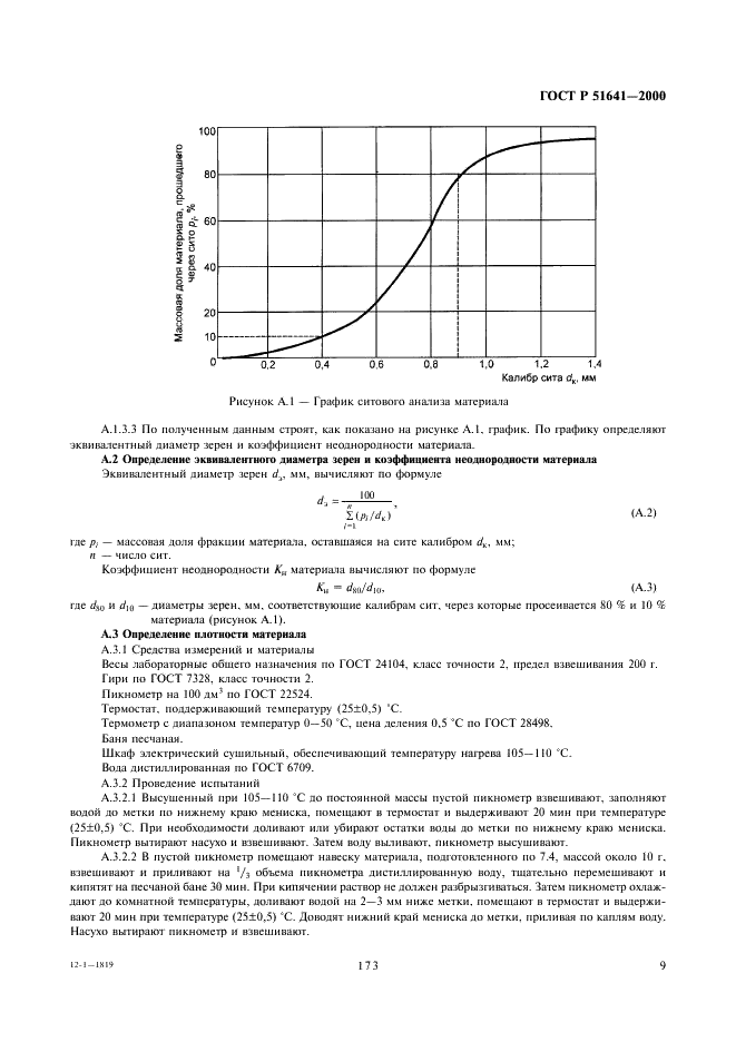 ГОСТ Р 51641-2000 Материалы фильтрующие зернистые. Общие технические условия (фото 11 из 14)