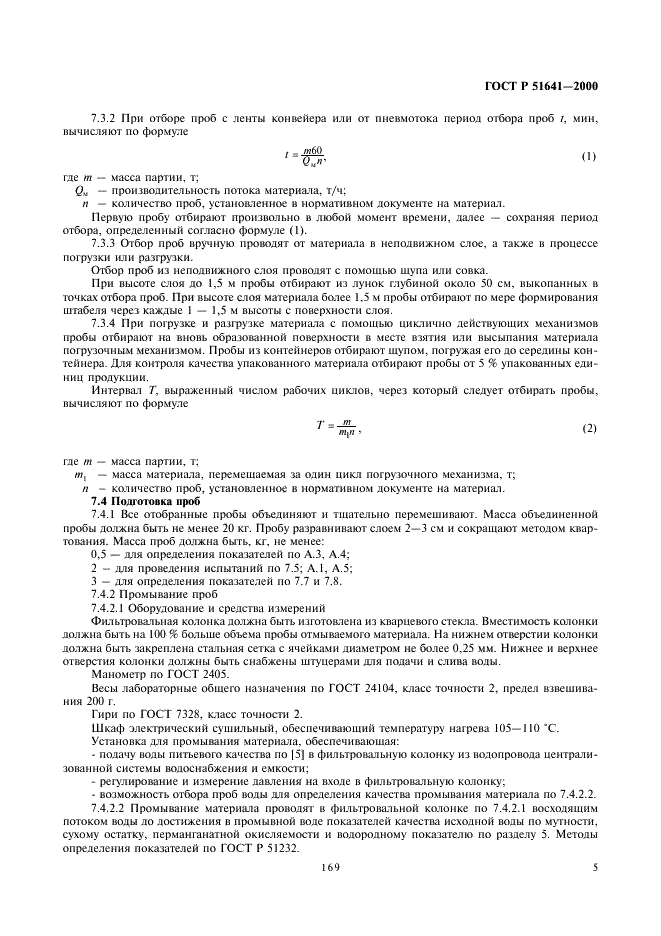 ГОСТ Р 51641-2000 Материалы фильтрующие зернистые. Общие технические условия (фото 7 из 14)