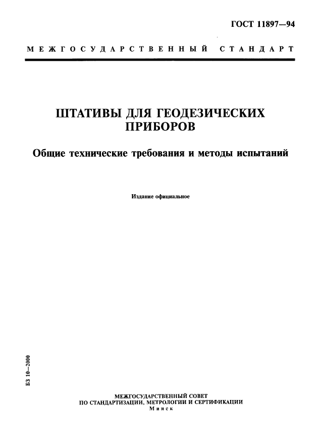 ГОСТ 11897-94 Штативы для геодезических приборов. Общие технические требования и методы испытаний (фото 1 из 9)
