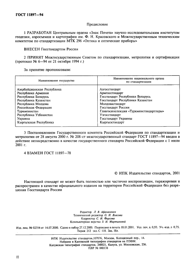 ГОСТ 11897-94 Штативы для геодезических приборов. Общие технические требования и методы испытаний (фото 3 из 9)