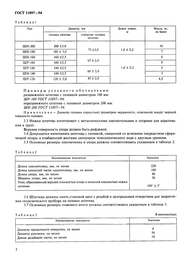 ГОСТ 11897-94 Штативы для геодезических приборов. Общие технические требования и методы испытаний (фото 5 из 9)