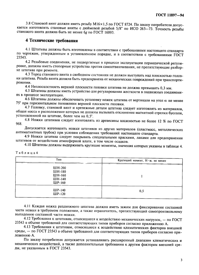 ГОСТ 11897-94 Штативы для геодезических приборов. Общие технические требования и методы испытаний (фото 6 из 9)