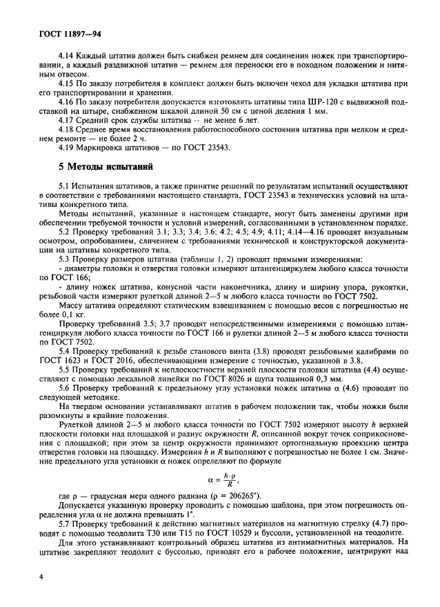 ГОСТ 11897-94 Штативы для геодезических приборов. Общие технические требования и методы испытаний (фото 7 из 9)