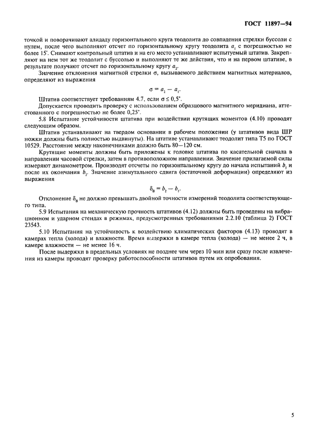 ГОСТ 11897-94 Штативы для геодезических приборов. Общие технические требования и методы испытаний (фото 8 из 9)