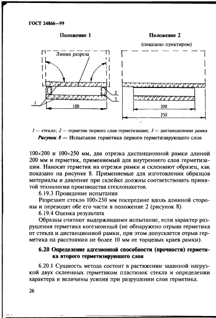 ГОСТ 24866-99 Стеклопакеты клееные строительного назначения. Технические условия (фото 32 из 46)
