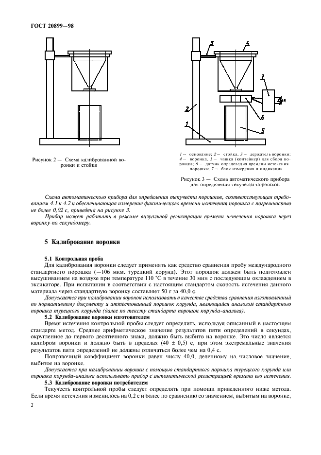 ГОСТ 20899-98 Порошки металлические. Определение текучести с помощью калиброванной воронки (прибора Холла) (фото 5 из 9)