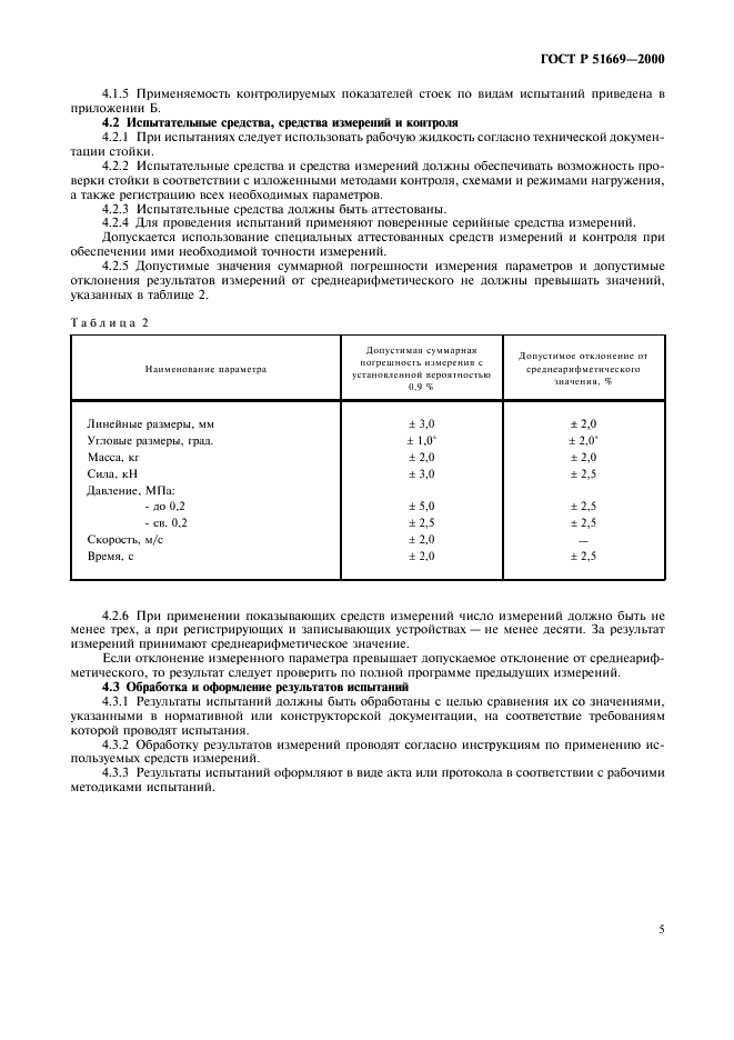 ГОСТ Р 51669-2000 Стойки призабойные гидравлические. Методы испытаний (фото 8 из 11)