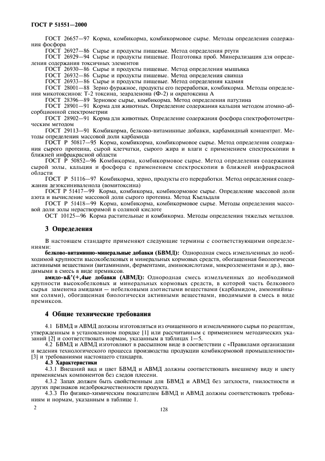 ГОСТ Р 51551-2000 Белково-витаминно-минеральные и амидо-витаминно-минеральные концентраты Технические условия (фото 4 из 10)