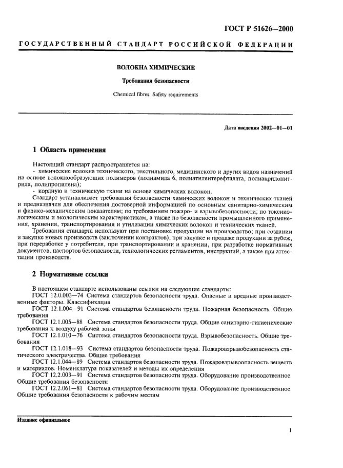 ГОСТ Р 51626-2000 Волокна химические (синтетические). Требования безопасности (фото 4 из 28)