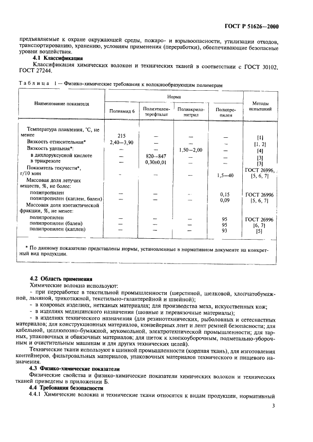 ГОСТ Р 51626-2000 Волокна химические (синтетические). Требования безопасности (фото 6 из 28)