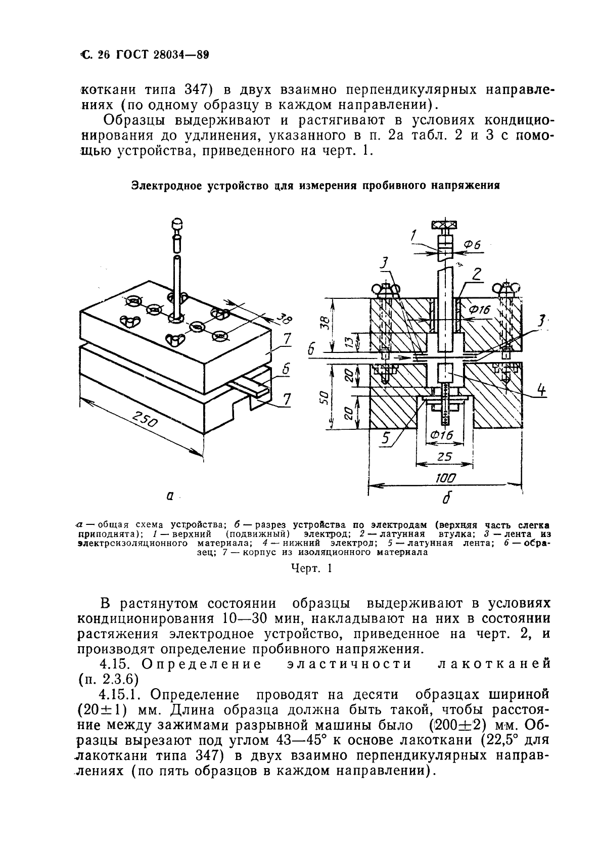 ГОСТ 28034-89 Лакоткани электроизоляционные. Общие технические требования (фото 27 из 42)