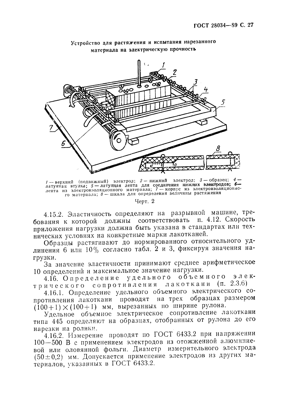 ГОСТ 28034-89 Лакоткани электроизоляционные. Общие технические требования (фото 28 из 42)