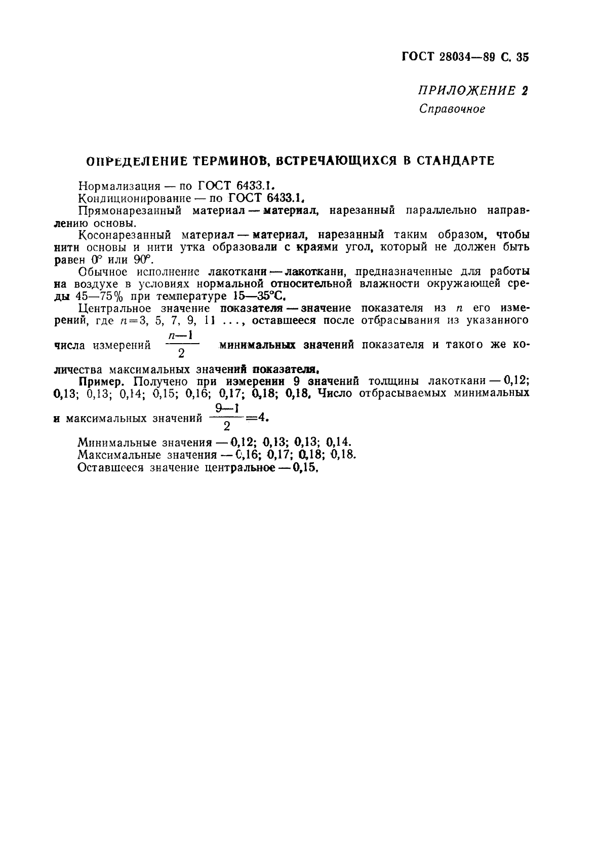 ГОСТ 28034-89 Лакоткани электроизоляционные. Общие технические требования (фото 36 из 42)