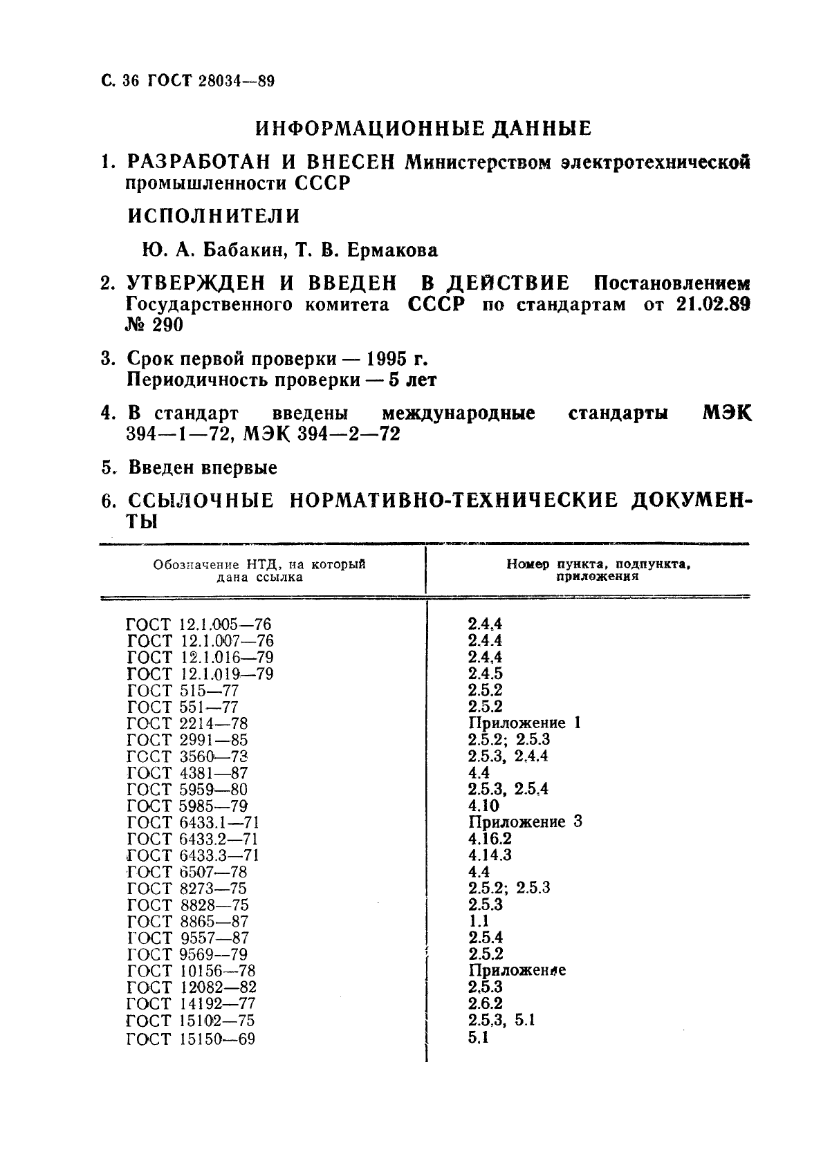 ГОСТ 28034-89 Лакоткани электроизоляционные. Общие технические требования (фото 37 из 42)