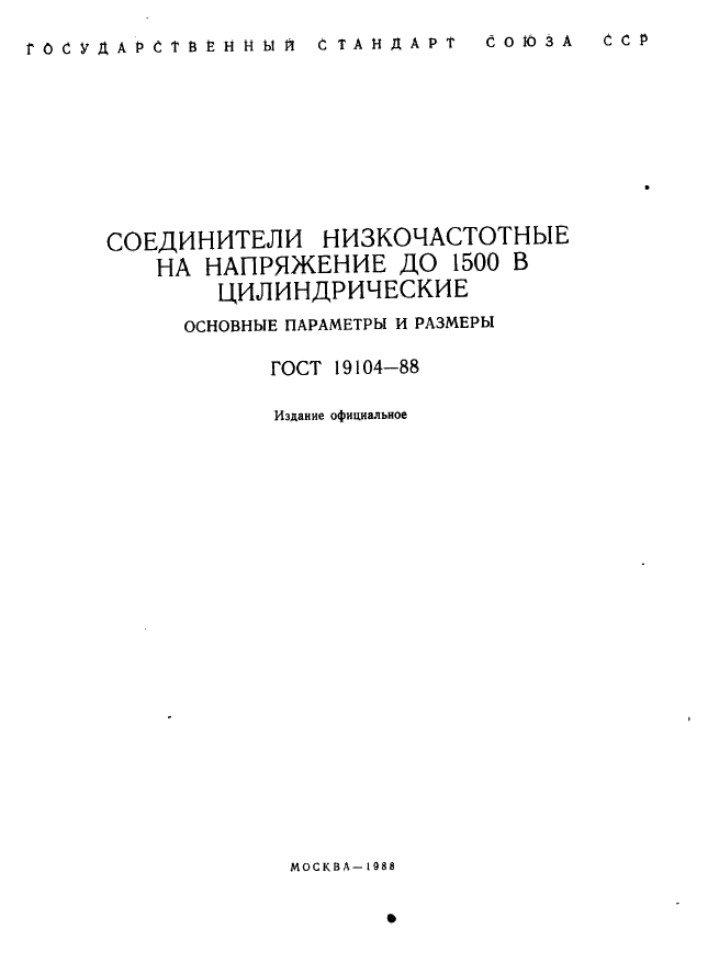 ГОСТ 19104-88 Соединители низкочастотные на напряжение до 1500 В цилиндрические. Основные параметры и размеры (фото 2 из 68)