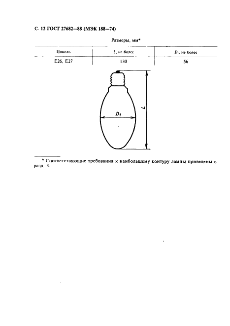ГОСТ 27682-88 Лампы ртутные высокого давления (фото 13 из 41)