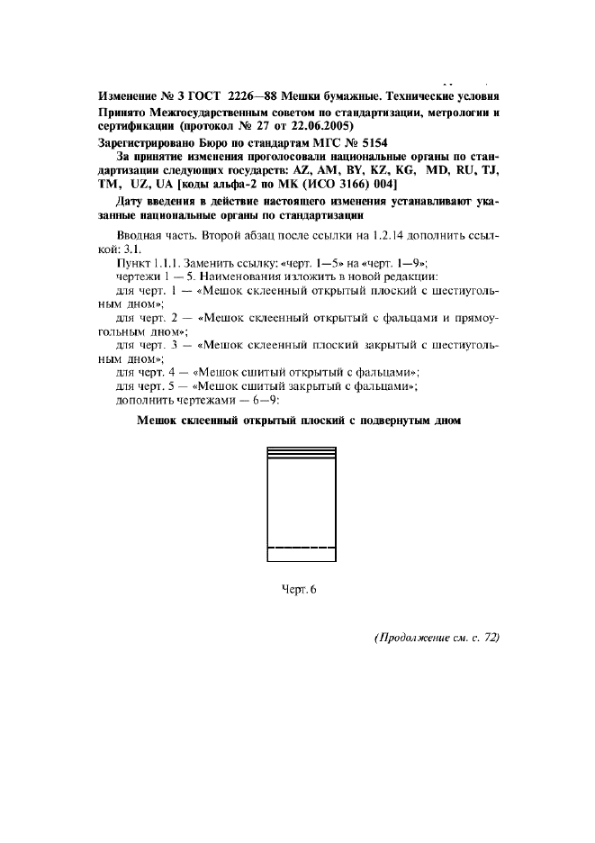 Изменение №3 к ГОСТ 2226-88  (фото 1 из 6)