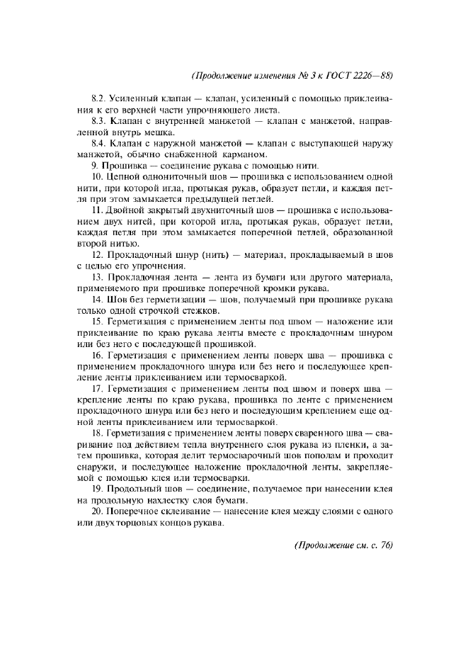 Изменение №3 к ГОСТ 2226-88  (фото 5 из 6)