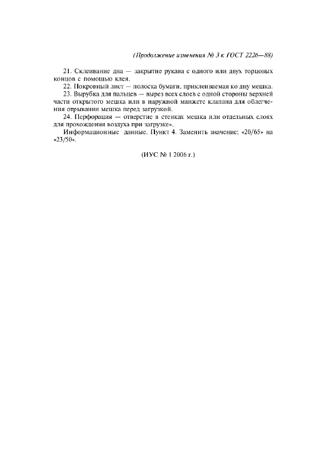 Изменение №3 к ГОСТ 2226-88  (фото 6 из 6)