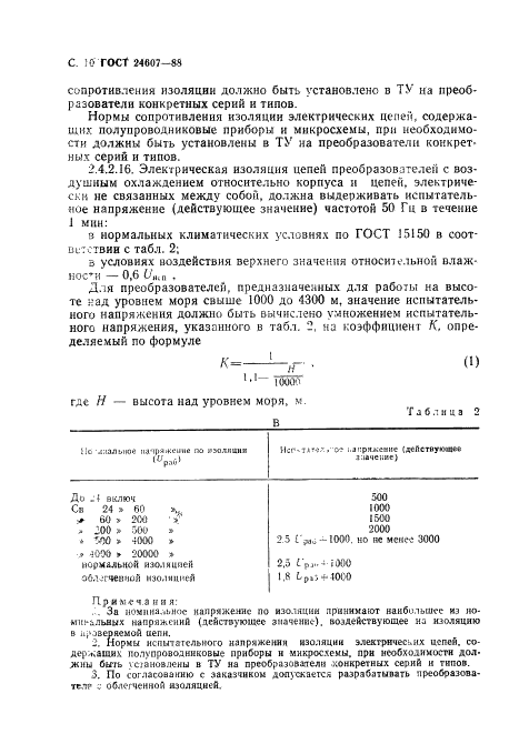 ГОСТ 24607-88 Преобразователи частоты полупроводниковые. Общие технические требования (фото 11 из 31)