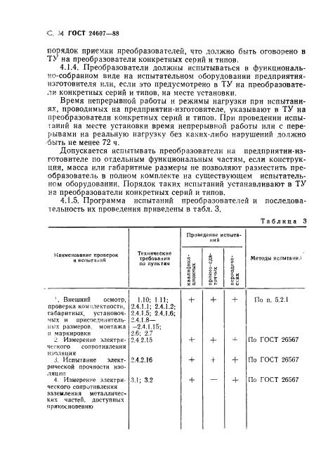 ГОСТ 24607-88 Преобразователи частоты полупроводниковые. Общие технические требования (фото 15 из 31)