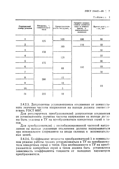 ГОСТ 24607-88 Преобразователи частоты полупроводниковые. Общие технические требования (фото 8 из 31)