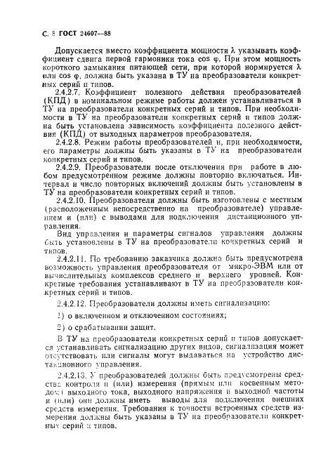 ГОСТ 24607-88 Преобразователи частоты полупроводниковые. Общие технические требования (фото 9 из 31)